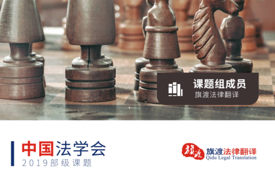 法律翻译